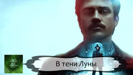 Втени лун (2019)