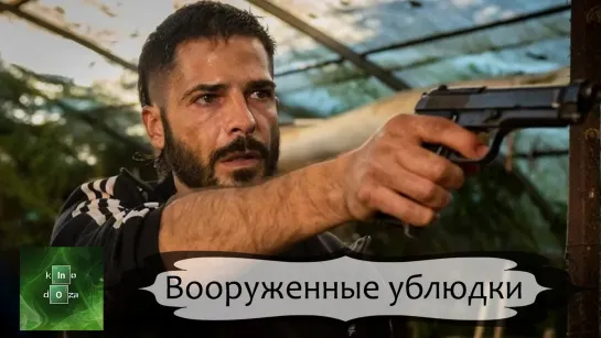 Вооруженные ублюдки (2021)