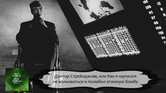 Доктор Стрейнджлав, или Как я научился не волноваться и полюбил атомную бомбу (1963)