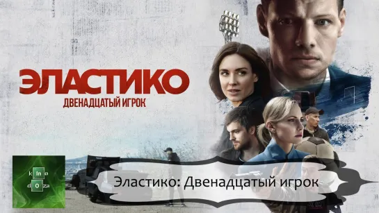 ЭластикоДвенадцатыйигро (2021)