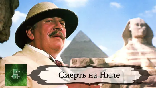 Смерть на Ниле (1978)