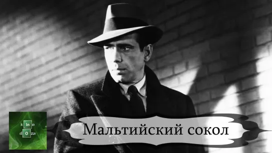 Мальтийский сокол (1941)