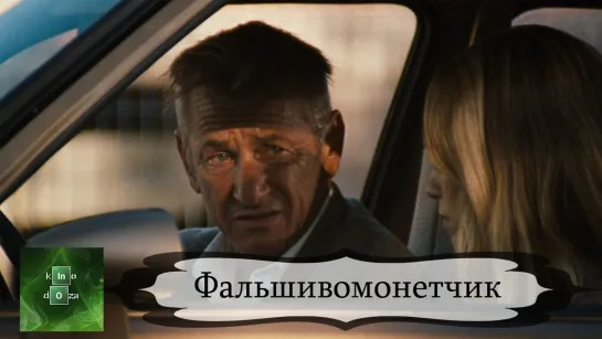 Фальшивомонет (2021)