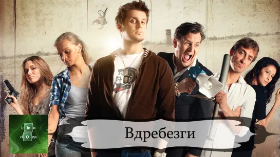 Вдребез (2011)