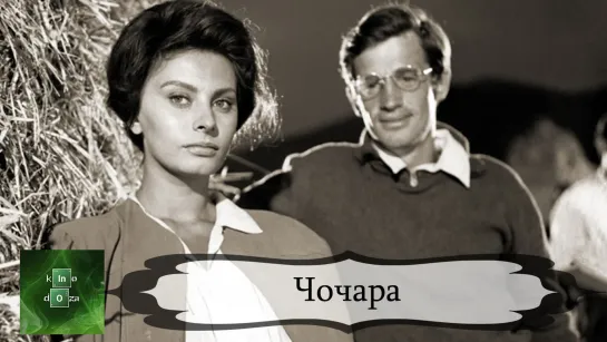 Чочара (1960)