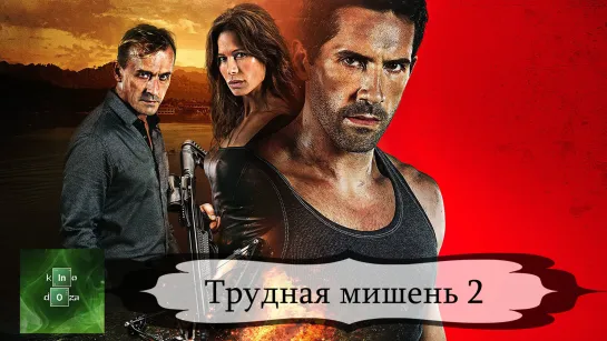 Трудная мишень 2 (2016)