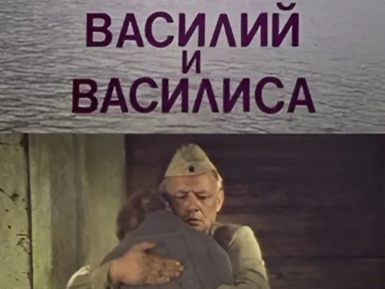 Х\ф "Василий и Василиса" (1981) [720 HD]