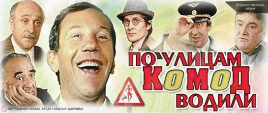 Х\ф "По улицам комод водили" (1978) [720 HD]