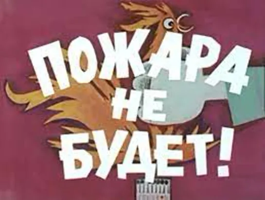 Короткометражный учебно-агитационный фильм "Пожара не будет!" (1971)