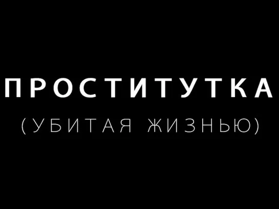 Х\ф "Проститутка" ("Убитая жизнью") (1926) [720 HD]