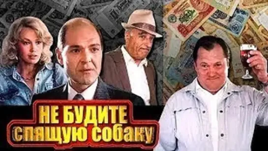 Х\ф "Не будите спящую собаку" (1991) [720 HD]