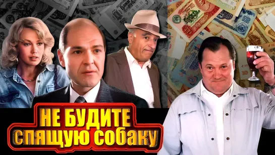 Х\ф "Не будите спящую собаку" (1991)