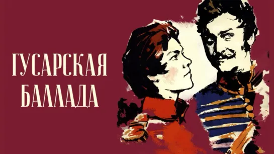 Х\ф "Гусарская баллада" (1962) [1080 Full HD]