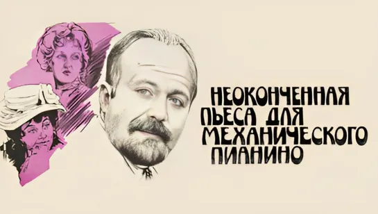 Х\ф "Неоконченная пьеса для механического пианино" (1977)