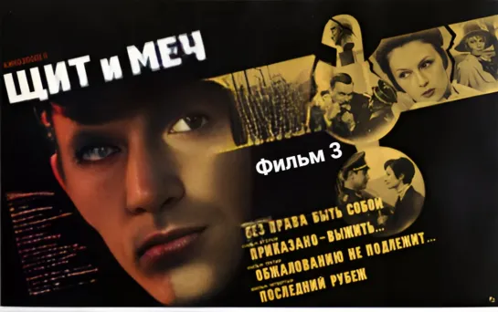 Х\ф "Щит и меч" (цветная версия) (Фильм 3 - "Обжалованию не подлежит") (1968) [720 HD]