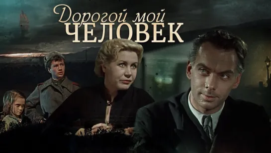 Х\ф "Дорогой мой человек" (1958) [1080 Full HD]