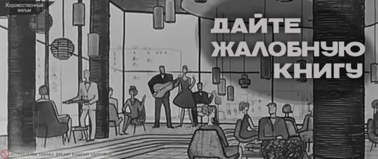 Х\ф "Дайте жалобную книгу" (1965) [1080 Full HD]