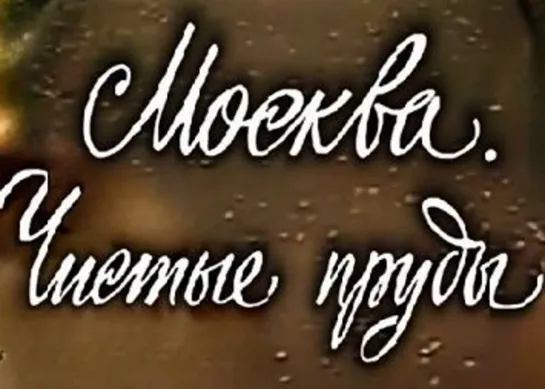 Х\ф "Москва. Чистые пруды" (1978)