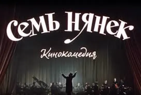 Х\ф "Семь нянек" (1962) [720 HD]