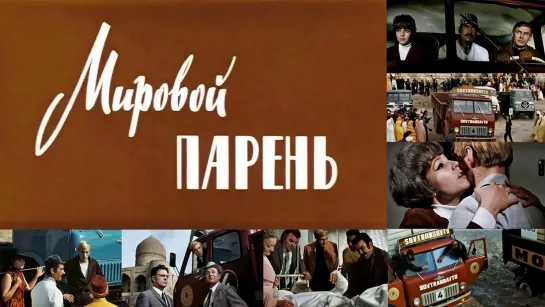 Х\ф "Мировой парень" (1971) [1080 Full HD]