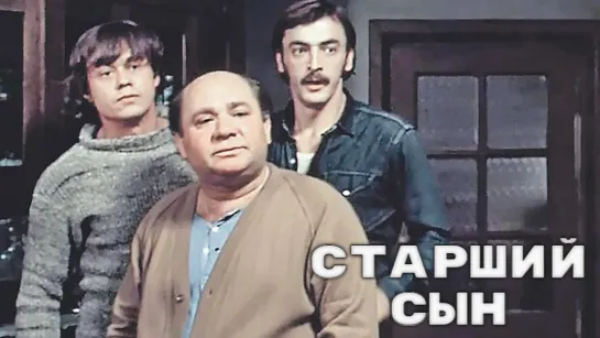 Х\ф "Старший сын" (1975) [720 HD]