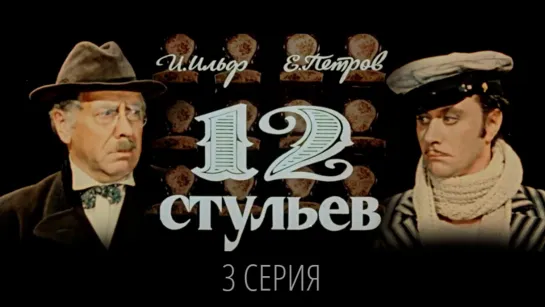 Х\ф "12 стульев" (3 серия) (1976) [720 HD]