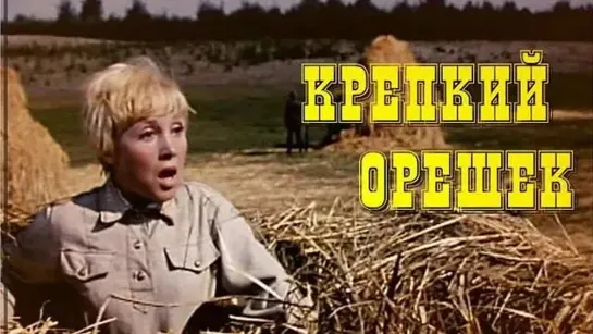 Х\ф "Крепкий орешек" (1967)