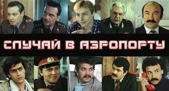 Х\ф "Случай в аэропорту" (1987)