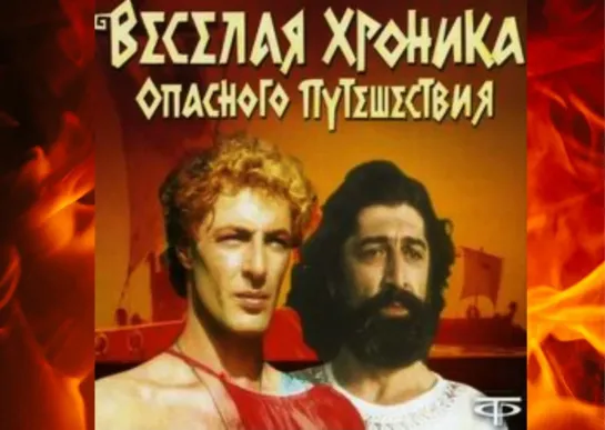 Х\ф "Весёлая хроника опасного путешествия" (1986)