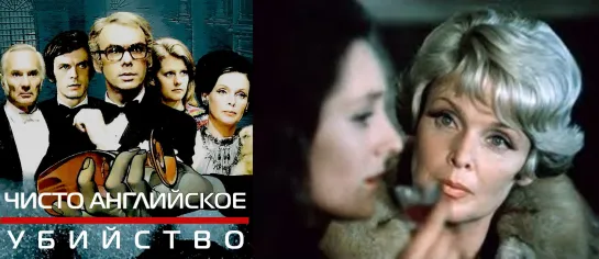 Х\ф "Чисто английское убийство" (1974) [720 HD]