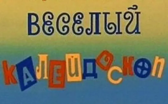 Х\ф "Весёлый калейдоскоп" (1974) [720 HD]