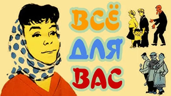 Х\ф "Всё для Вас" (1964)