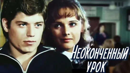 Х\ф "Неоконченный урок" (1980) [720 HD]