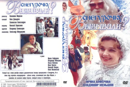 Х\ф "Снегурочку вызывали?" (1985)