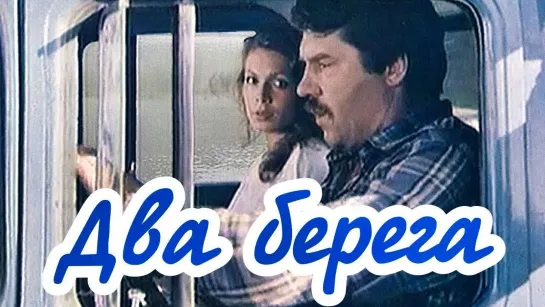 Х\ф "Два берега" (1987)