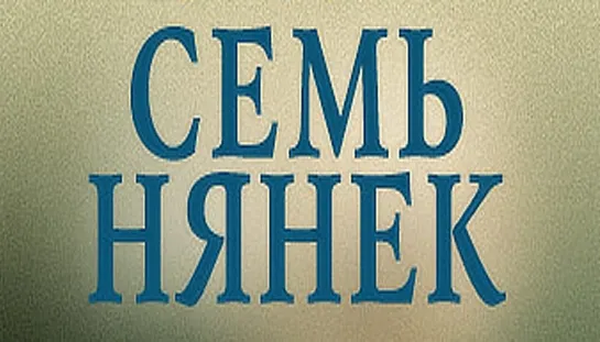 Х\ф "Семь нянек" (1962) [1080 Full HD]