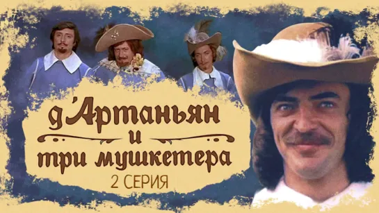 Х\ф "Д'Артаньян и три мушкетера". "Подвески королевы" (2 серия) (1978) [720 HD]