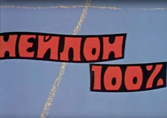 Х\ф "Нейлон" 100%" (1973) [1080 Full HD]