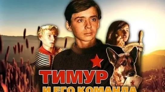 Х\ф "Тимур и его команда" (1976 ) [720 HD]