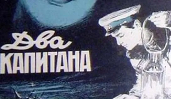 Х\ф "Два Капитана" (1955) [720 HD]