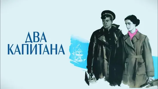 Х\ф "Два капитана" (1976)