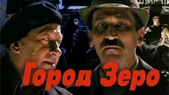 Х\ф "Город Зеро" (1989) [720 HD]