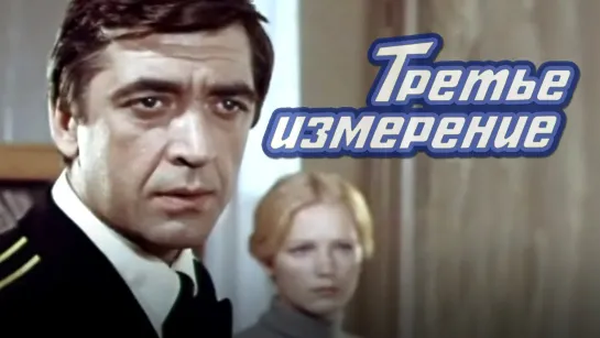 Х\ф "Третье измерение" (1981) [1080 Full HD]