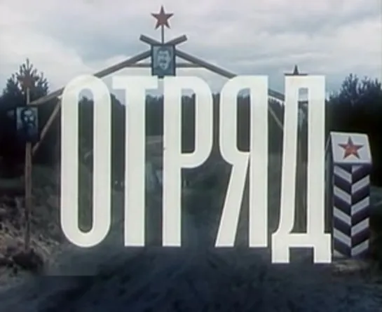 Х\ф "Отряд" (1984) [720 HD]