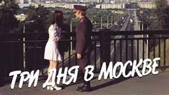 Х\ф "Три Дня в Москве" (1974) [720 HD]