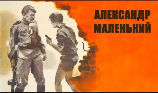 Х\ф "Александр Маленький" (Оригинальное название: "Little Alexander"/"Alexander der Kleine") (1981) [720 HD]