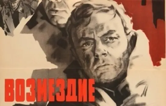 Х\ф "Возмездие" (другое название: "Солдатами не рождаются") (1967) [720 HD]