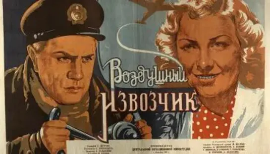 Х\ф "Воздушный извозчик" (1943) [1080 Full HD]