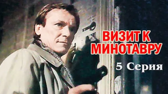 Х\ф "Визит к Минотавру" (5 серия) (1987) [1080 Full HD]