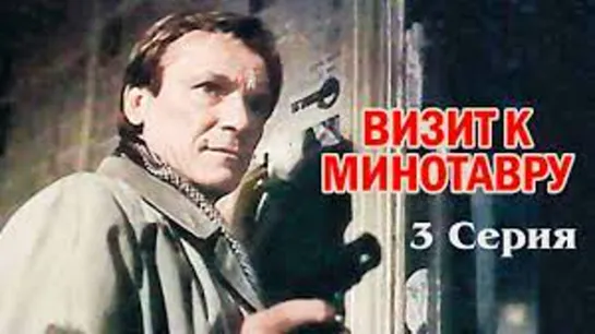 Х\ф "Визит к Минотавру" (3 серия) (1987) [1080 Full HD]